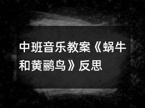 中班音樂教案《蝸牛和黃鸝鳥》反思