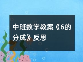 中班數(shù)學(xué)教案《6的分成》反思