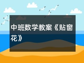 中班數(shù)學(xué)教案《貼窗花》