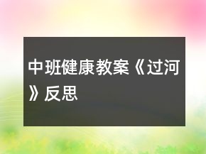 中班健康教案《過(guò)河》反思
