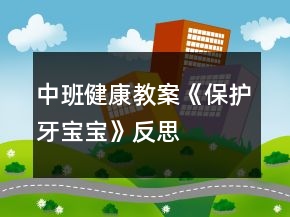 中班健康教案《保護牙寶寶》反思