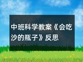 中班科學(xué)教案《會吃沙的瓶子》反思