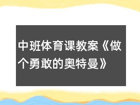中班體育課教案《做個勇敢的奧特曼》反思