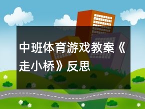 中班體育游戲教案《走小橋》反思