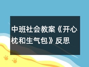 中班社會教案《開心枕和生氣包》反思