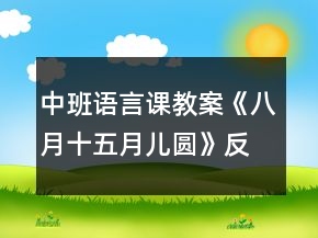 中班語(yǔ)言課教案《八月十五月兒圓》反思