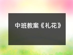 中班教案《禮花》