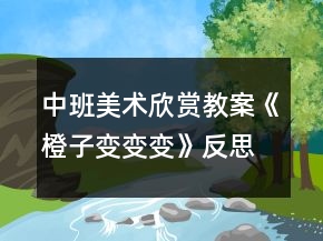 中班美術(shù)欣賞教案《橙子變變變》反思