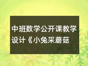 中班數(shù)學(xué)公開(kāi)課教學(xué)設(shè)計(jì)《小兔采蘑菇》反思