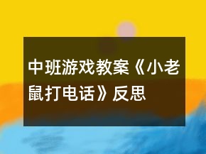 中班游戲教案《小老鼠打電話》反思