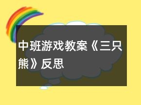 中班游戲教案《三只熊》反思