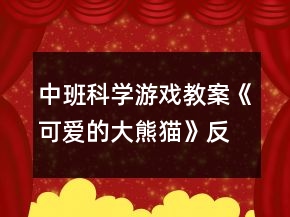 中班科學(xué)游戲教案《可愛的大熊貓》反思