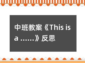 中班教案《This is a ……》反思