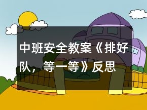 中班安全教案《排好隊(duì)，等一等》反思
