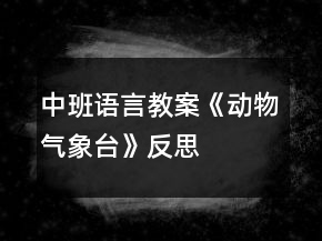 中班語言教案《動物氣象臺》反思
