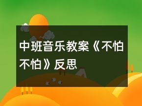 中班音樂教案《不怕不怕》反思