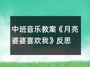 中班音樂教案《月亮婆婆喜歡我》反思