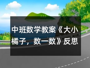 中班數(shù)學(xué)教案《大小橘子，數(shù)一數(shù)》反思
