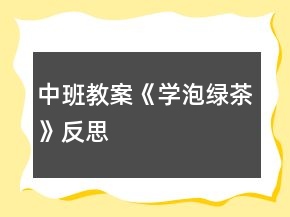 中班教案《學(xué)泡綠茶》反思