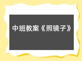 中班教案《照鏡子》