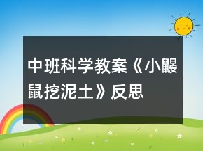 中班科學(xué)教案《小鼴鼠挖泥土》反思