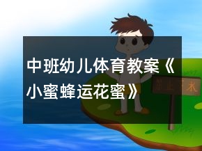 中班幼兒體育教案《小蜜蜂運(yùn)花蜜》