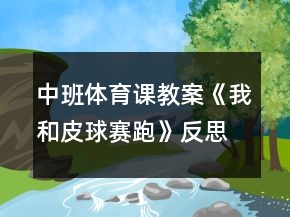 中班體育課教案《我和皮球賽跑》反思
