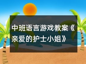 中班語言游戲教案《親愛的護士小姐》反思