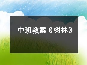 中班教案《樹林》