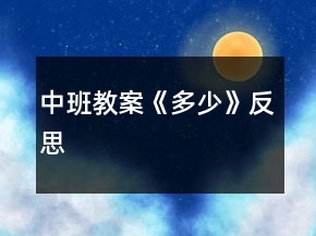 中班教案《多少》反思