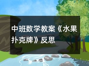 中班數(shù)學(xué)教案《水果撲克牌》反思