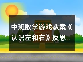 中班數(shù)學(xué)游戲教案《認(rèn)識(shí)左和右》反思