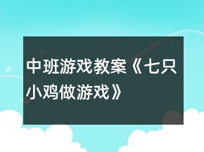 中班游戲教案《七只小雞做游戲》