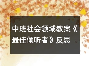 中班社會領(lǐng)域教案《最佳傾聽者》反思