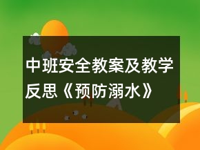 中班安全教案及教學(xué)反思《預(yù)防溺水》