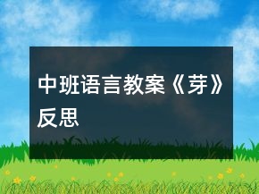 中班語言教案《芽》反思
