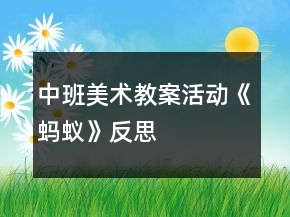 中班美術(shù)教案活動(dòng)《螞蟻》反思