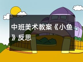 中班美術(shù)教案《小魚》反思