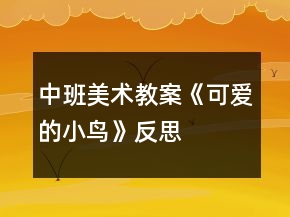 中班美術(shù)教案《可愛的小鳥》反思