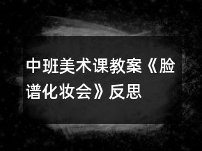 中班美術(shù)課教案《臉譜化妝會(huì)》反思