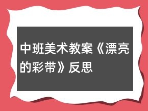 中班美術(shù)教案《漂亮的彩帶》反思