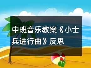 中班音樂教案《小士兵進行曲》反思