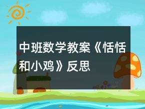 中班數(shù)學(xué)教案《恬恬和小雞》反思