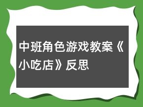 中班角色游戲教案《小吃店》反思