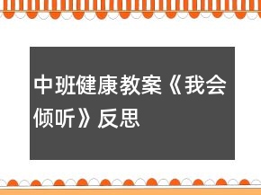 中班健康教案《我會傾聽》反思
