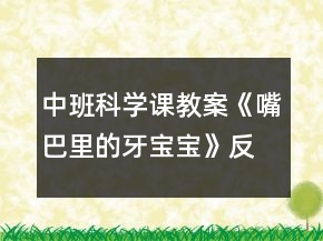 中班科學(xué)課教案《嘴巴里的牙寶寶》反思