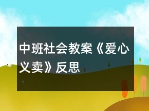 中班社會教案《愛心義賣》反思