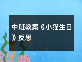中班教案《小貓生日》反思