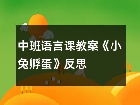中班語言課教案《小兔孵蛋》反思