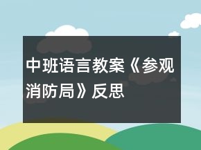 中班語言教案《參觀消防局》反思